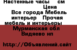 Настенные часы 37 см “Philippo Vincitore“ › Цена ­ 3 600 - Все города Мебель, интерьер » Прочая мебель и интерьеры   . Мурманская обл.,Видяево нп